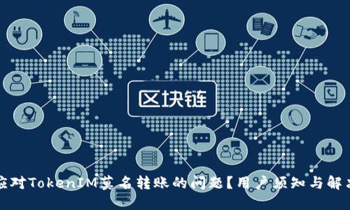 如何应对TokenIM莫名转账的问题?用户须知与解决方案