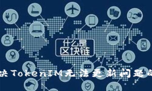 ### 解决TokenIM无法更新问题的完整指南