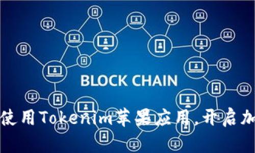 中国大陆如何顺利使用Tokenim苹果应用,开启加密资产管理新体验