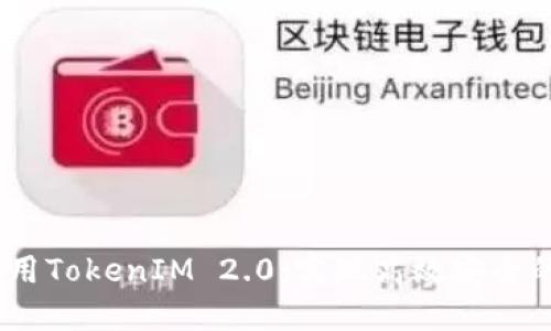 在iOS上使用TokenIM 2.0:实现高效安全的即时通讯