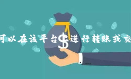 根据我的数据,火币交易所(Huobi)主要支持多种数字货币的交易和转移,但关于特定的TokenIM是否可以在该平台上进行转账或交易,确切的信息可能会有所变化。以下是一些相关的指南和建议,希望能帮助你更清楚地了解这个问题。
### 火币交易所如何转账TokenIM:用户指南与实用技巧