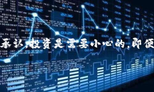 警惕！Tokenim签合约骗局：保护你的数字资产

Tokenim, 合约骗局, 数字资产, 区块链, 投资风险/guanjianci

什么是Tokenim签合约骗局？

在当今数字货币和区块链技术迅速发展的背景下，Tokenim签合约骗局逐渐浮出水面，成为了投资者需要警惕的一大隐患。Tokenim一开始看似是一种新兴的投资方式，宣传其通过智能合约技术实现高收益，当然这种吸引人的承诺自然吸引了一批想要寻求高回报的投资者。然而，随着时间的推移，越来越多的受害者开始曝光自己的遭遇，实际上这种方式根本没有任何合法性可言。

骗局的运作机制

那么，Tokenim签合约骗局究竟是如何运作的呢？简单来说，这种骗局往往以高回报为诱饵，吸引用户签署一份合约。投资者在合约上签字后，就会被要求将资金转入指定账户。骗子通常通过伪造的官方徽标和假冒的社交媒体账号来建立信任，一旦资金到账，骗子便会消失无踪。

为何如此多的投资者会上当？

如果你在想，为什么如此多的人会相信这样的骗局，答案其实是多方面的。首先，人们普遍对区块链和数字货币缺乏深入了解，许多投资者只是看到朋友或社交媒体上有成功案例，便轻易尝试。其次，骗子们善于利用人性的贪欲，制造出一种“只要你跟上潮流，就能轻松赚钱”的假象。

真实案例分享

让我分享一个亲身经历的朋友的故事。他在得知Tokenim的消息后，看到所谓“专家”发布的投资回报都很诱人。“你只需投资少量资金，就能在短时间内获取高收益！”朋友毫不犹豫地投入了一笔不小的资金，然而没过多久，他发现所谓的“智能合约”根本没有任何实质性的保障，最终他的全部投资都打了水漂，损失惨重。

识别骗局的重要性

识别骗局的能力对于保护自己的财产至关重要。作为一个投资者，我们必须具备基本的风险意识和判断能力。首先，任何投资都有风险，特别是涉及到数字资产时，我们更应该仔细甄别信息的真伪。其次，要对任何声称能做到“稳赚不赔”的投资保持高度警惕，这通常是骗局的前兆。

保护自己，避免成为受害者

在这个信息化时代，保护自己的财产不仅仅是对自己负责，更是对家庭和朋友负责。以下是一些建议，帮助你保护自己，避免落入Tokenim签合约骗局的圈套：

ol
    listrong深入研究：/strong在投资前，进行详细的背景调查，了解项目的合法性和团队的信誉。/li
    listrong保持冷静：/strong不要轻易被高回报的承诺诱惑，任何事都需要全面考量。/li
    listrong多向专业人士咨询：/strong在关键投资决策前，寻求专业的财务顾问或法律顾问的意见。/li
    listrong警惕时间压力：/strong骗局往往会制造紧迫感，促使你迅速做出决策，保持理智很重要。/li
    listrong参与社区与论坛：/strong加入一些区块链和数字资产的相关社区，了解他人的经验和建议。/li
/ol

如何应对已经受骗的情况？

若不幸已成为受骗者，应立即采取以下措施：

ol
    listrong收集证据：/strong保存与诈骗相关的所有资料，包括聊天记录、转账凭证等。/li
    listrong及时报警：/strong尽快向当地警方报案，并提供所有相关证据。/li
    listrong关注后续进展：/strong保持与警方的沟通，了解案件的进展情况。/li
    listrong寻求法律帮助：/strong必要时可以考虑寻求法律专家的帮助，采取进一步措施保护自己的权益。/li
/ol

总结与反思

Tokenim签合约骗局只是众多数字资产投资骗局中的一个缩影，它提醒我们在参与任何数字货币相关活动时，一定要小心谨慎。从自身的亲身经历和朋友的教训中，我们不得不承认，投资是需要小心的，即便在追求财富的路上，依旧需要保持理智与冷静。在追求财富的同时，我们也要有一颗勇于承担风险的心，理性投资，才能更好地实现财务自由。

未来，随着数字货币和区块链技术的不断发展，我们需要对此保持警惕，不仅仅是为了自己的资金安全，也是在为整个数字资产市场的健康发展贡献一份力量。