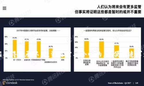 警惕！Tokenim签合约骗局：保护你的数字资产

Tokenim, 合约骗局, 数字资产, 区块链, 投资风险/guanjianci

什么是Tokenim签合约骗局？

在当今数字货币和区块链技术迅速发展的背景下，Tokenim签合约骗局逐渐浮出水面，成为了投资者需要警惕的一大隐患。Tokenim一开始看似是一种新兴的投资方式，宣传其通过智能合约技术实现高收益，当然这种吸引人的承诺自然吸引了一批想要寻求高回报的投资者。然而，随着时间的推移，越来越多的受害者开始曝光自己的遭遇，实际上这种方式根本没有任何合法性可言。

骗局的运作机制

那么，Tokenim签合约骗局究竟是如何运作的呢？简单来说，这种骗局往往以高回报为诱饵，吸引用户签署一份合约。投资者在合约上签字后，就会被要求将资金转入指定账户。骗子通常通过伪造的官方徽标和假冒的社交媒体账号来建立信任，一旦资金到账，骗子便会消失无踪。

为何如此多的投资者会上当？

如果你在想，为什么如此多的人会相信这样的骗局，答案其实是多方面的。首先，人们普遍对区块链和数字货币缺乏深入了解，许多投资者只是看到朋友或社交媒体上有成功案例，便轻易尝试。其次，骗子们善于利用人性的贪欲，制造出一种“只要你跟上潮流，就能轻松赚钱”的假象。

真实案例分享

让我分享一个亲身经历的朋友的故事。他在得知Tokenim的消息后，看到所谓“专家”发布的投资回报都很诱人。“你只需投资少量资金，就能在短时间内获取高收益！”朋友毫不犹豫地投入了一笔不小的资金，然而没过多久，他发现所谓的“智能合约”根本没有任何实质性的保障，最终他的全部投资都打了水漂，损失惨重。

识别骗局的重要性

识别骗局的能力对于保护自己的财产至关重要。作为一个投资者，我们必须具备基本的风险意识和判断能力。首先，任何投资都有风险，特别是涉及到数字资产时，我们更应该仔细甄别信息的真伪。其次，要对任何声称能做到“稳赚不赔”的投资保持高度警惕，这通常是骗局的前兆。

保护自己，避免成为受害者

在这个信息化时代，保护自己的财产不仅仅是对自己负责，更是对家庭和朋友负责。以下是一些建议，帮助你保护自己，避免落入Tokenim签合约骗局的圈套：

ol
    listrong深入研究：/strong在投资前，进行详细的背景调查，了解项目的合法性和团队的信誉。/li
    listrong保持冷静：/strong不要轻易被高回报的承诺诱惑，任何事都需要全面考量。/li
    listrong多向专业人士咨询：/strong在关键投资决策前，寻求专业的财务顾问或法律顾问的意见。/li
    listrong警惕时间压力：/strong骗局往往会制造紧迫感，促使你迅速做出决策，保持理智很重要。/li
    listrong参与社区与论坛：/strong加入一些区块链和数字资产的相关社区，了解他人的经验和建议。/li
/ol

如何应对已经受骗的情况？

若不幸已成为受骗者，应立即采取以下措施：

ol
    listrong收集证据：/strong保存与诈骗相关的所有资料，包括聊天记录、转账凭证等。/li
    listrong及时报警：/strong尽快向当地警方报案，并提供所有相关证据。/li
    listrong关注后续进展：/strong保持与警方的沟通，了解案件的进展情况。/li
    listrong寻求法律帮助：/strong必要时可以考虑寻求法律专家的帮助，采取进一步措施保护自己的权益。/li
/ol

总结与反思

Tokenim签合约骗局只是众多数字资产投资骗局中的一个缩影，它提醒我们在参与任何数字货币相关活动时，一定要小心谨慎。从自身的亲身经历和朋友的教训中，我们不得不承认，投资是需要小心的，即便在追求财富的路上，依旧需要保持理智与冷静。在追求财富的同时，我们也要有一颗勇于承担风险的心，理性投资，才能更好地实现财务自由。

未来，随着数字货币和区块链技术的不断发展，我们需要对此保持警惕，不仅仅是为了自己的资金安全，也是在为整个数字资产市场的健康发展贡献一份力量。