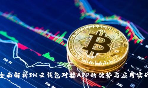 全面解析IM云钱包对接APP的优势与应用实战