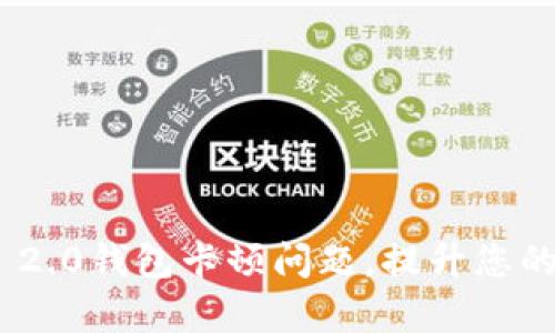 如何解决Tokenim 2.0钱包卡顿问题，提升您的加密资产管理效率