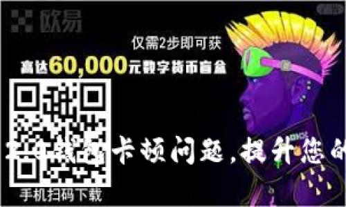如何解决Tokenim 2.0钱包卡顿问题，提升您的加密资产管理效率