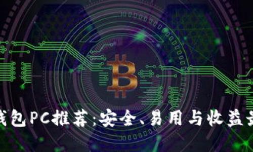 最佳以太坊钱包PC推荐：安全、易用与收益最大化的选择