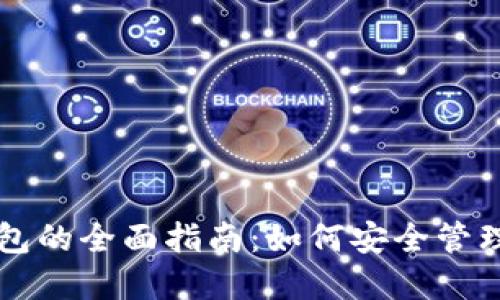 以太坊在线钱包的全面指南：如何安全管理你的数字资产