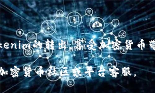 要将Tokenim（或任何加密货币）转出，首先需要了解基本的操作流程和所需的基础知识。以下是一步步引导您如何将Tokenim转出，注意操作中的每一个细节。

1. 了解Tokenim的基本信息

Tokenim是基于区块链技术的加密货币，可能在特定的交易平台或钱包中存储。首先，您需要确认您的Tokenim存储在哪里，比如加密货币交易所、个人钱包或其他平台。

2. 准备转出所需的信息

在进行转出之前，您需要准备好接收Tokenim的钱包地址。这是一个特定的字符串，通常由字母和数字组成。确保您复制地址时没有错误，因为任何错误都会导致资金无法找到其接收者。

3. 登录到您的钱包或交易所账户

访问您存储Tokenim的交易平台或钱包，使用您的账户信息进行登录。确保使用安全的网络连接，避免在公共网络下操作，以保护您的账户安全。

4. 找到“提取”或“转账”功能

大多数交易平台和钱包都有一个专用的“提取”或“转账”功能。您需要找到这个选项，通常位于资金管理或资产管理的部分。点击这个链接将引导您进入转账流程的下一步。

5. 输入转账信息

在转账页面，您需要输入以下信息：
ul
    listrong接收地址：/strong如前所述，确保地址是准确的/li
    listrong转账数量：/strong您希望转出的Tokenim数量，务必准确，切不要输入超过您的余额/li
    listrong矿工费用：/strong一些平台会要求您支付一定的矿工费用，确保选择适合的手续费，以便快速完成转账/li
/ul

6. 确认并提交转账

在您确认所有信息无误后，通常会出现“确认”或“提交”的按钮。点击提交并遵循平台的指示，有时会要求您进行身份验证，比如二次验证（2FA）或者通过电子邮件确认。这一步骤是为了确保转账的安全性。

7. 检查转账状态

提交后，您将在转账页面看到一个进度条或状态更新。这可能需要几分钟到几个小时，具体时间取决于区块链的网络状况。您可以在区块链浏览器上输入您的交易哈希（Transaction Hash）来实时跟踪转账状态。

8. 确认接收

一旦转账完成，确保在接收方的钱包中确认到达。如果没有及时到账，请检查区块链交易记录，确保交易已成功处理。

9. 常见问题与解决方案

在转账Tokenim的过程中，您可能会遇到一些常见问题：
ul
    listrong转账失败：/strong若出现转账失败的情况，请再次检查接收地址是否正确，确保没有输入任何错误。如果地址正确，则可能是网络拥堵，稍后再试。/li
    listrong未收到Tokenim：/strong如果您已经提交并确认转账，但接收方未收到Tokenim，首先要在区块链浏览器中查看交易状态。如果没有显示为“已完成”，则待处理状态可能会影响接收。/li
    listrong手续费过高：/strong在网络拥堵期间，手续费可能会上涨。您可以在交易时选择适中的手续费，以便在不拘泥于过高费用的情况下成功转出。/li
/ul

10. 总结

转出Tokenim的过程相对简单，但必须仔细核对每一项数据以确保安全。通过正确的步骤和必要的安全措施，您可以顺利地完成Tokenim的转出，享受加密货币带来的便利。而在人们逐渐习惯使用这些数字资产之际，提升自己的加密货币知识，以及了解如何安全地进行交易，都是非常必要的。

希望这些信息能够帮助您顺利转出Tokenim，并在未来的数字货币投资中获得成功！如有疑问或需要进一步的帮助，请咨询相关的加密货币社区或平台客服。