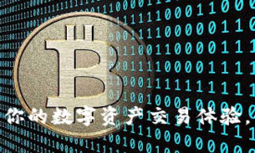 Tokenim 2.0闪兑：你的数字资产交易体验，快速高效，减少成本