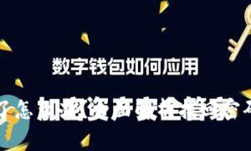 区块链钱包密码忘了怎么办？全面解析找回密码的方法与注意事项