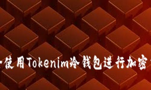 如何安全使用Tokenim冷钱包进行加密货币收款