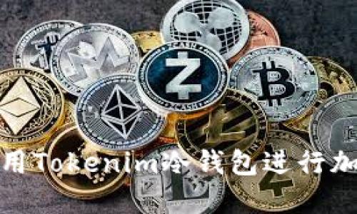 如何安全使用Tokenim冷钱包进行加密货币收款