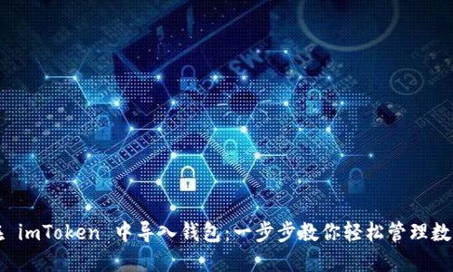 如何在 imToken 中导入钱包：一步步教你轻松管理数字资产