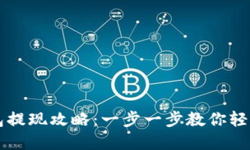 比特币在线钱包提现攻略：一步一步教你轻松提取数字资产