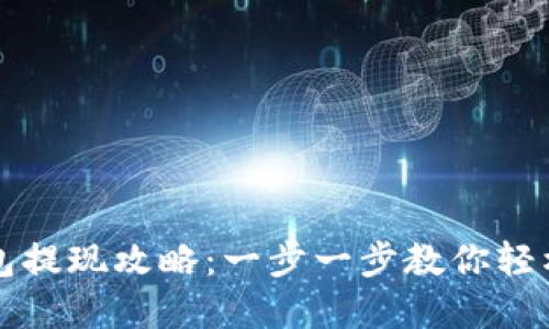比特币在线钱包提现攻略：一步一步教你轻松提取数字资产