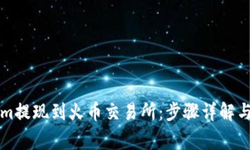 如何将Tokenim提现到火币交易所：步骤详解与常见问题解析