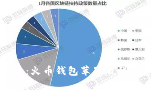 让你的资产更安全：火币钱包苹果版详尽评测与使用指南