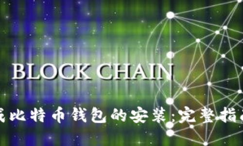 如何快速完成比特币钱包的安装：完整指南与用户收益