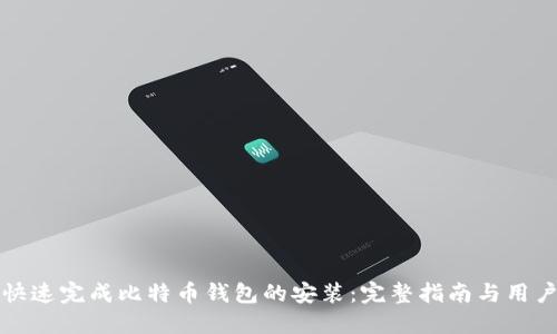 如何快速完成比特币钱包的安装：完整指南与用户收益