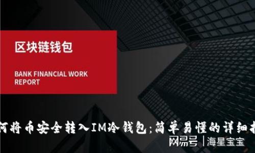 如何将币安全转入IM冷钱包：简单易懂的详细指南