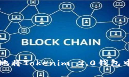 如何安全且高效地将Tokenim 2.0钱包中的数字资产转出