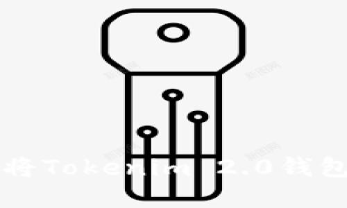 如何安全且高效地将Tokenim 2.0钱包中的数字资产转出
