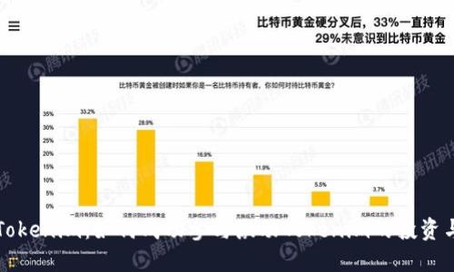 解密Tokenim：如何成功参与激动Tokenim的投资与收益