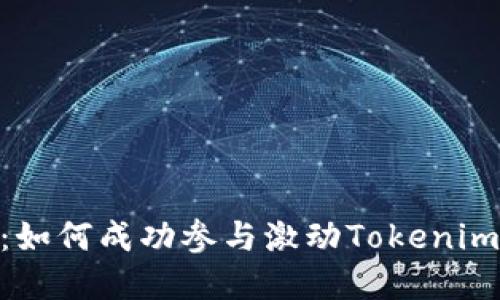 解密Tokenim：如何成功参与激动Tokenim的投资与收益