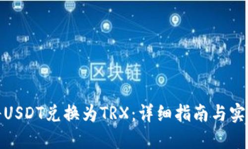 如何将USDT兑换为TRX：详细指南与实用建议