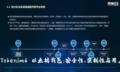 全面解析 Tokenim6 以太坊钱包：安全性、便利性与用户体验优势