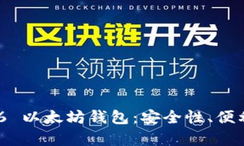 全面解析 Tokenim6 以太坊钱包：安全性、便利性与用户体验优势