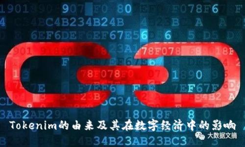 Tokenim的由来及其在数字经济中的影响
