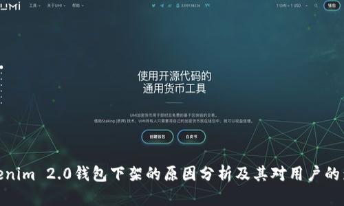 Tokenim 2.0钱包下架的原因分析及其对用户的影响