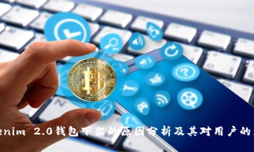 Tokenim 2.0钱包下架的原因分析及其对用户的影响