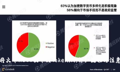 如何将火币HECO提币到Tokenim：详细流程与注意事项