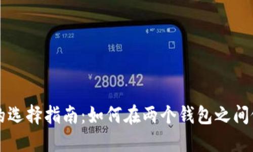 比特币钱包的选择指南：如何在两个钱包之间做出明智决策