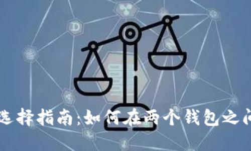 比特币钱包的选择指南：如何在两个钱包之间做出明智决策