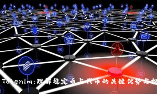 USDT与Tokenim：理解稳定币与代币的关键优势与投资价值
