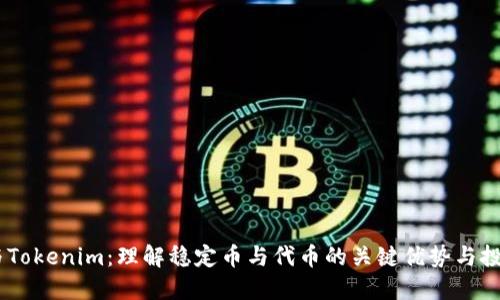 USDT与Tokenim：理解稳定币与代币的关键优势与投资价值