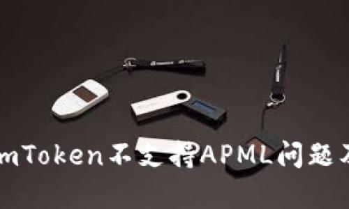 全面解析imToken不支持APML问题及解决方案