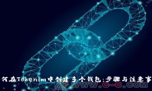 如何在Tokenim中创建多个钱包：步骤与注意事项