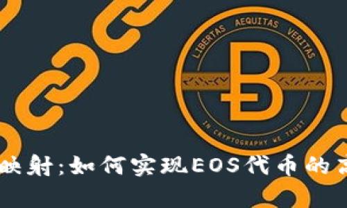 i深入解析Token映射：如何实现EOS代币的高效Tokenim映射
