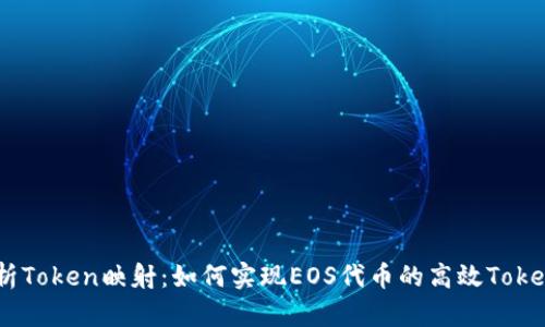 i深入解析Token映射：如何实现EOS代币的高效Tokenim映射