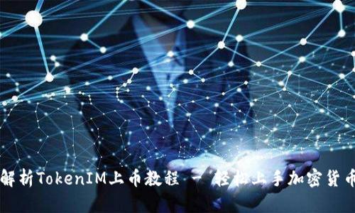 全面解析TokenIM上币教程 - 轻松上手加密货币交易