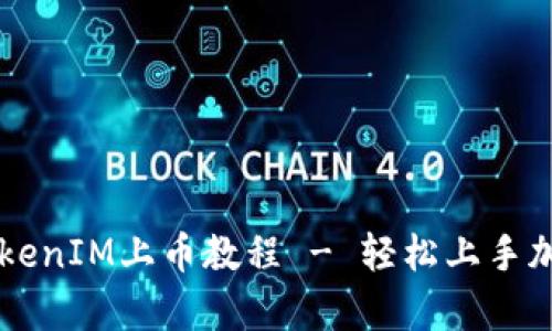 全面解析TokenIM上币教程 - 轻松上手加密货币交易