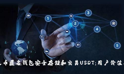 如何利用火币匿名钱包安全存储和交易USDT：用户价值与使用技巧