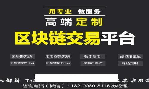深入解析 Tokenim 2.0 助记词原理及其应用价值