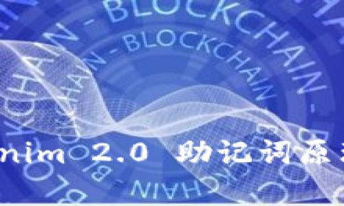 深入解析 Tokenim 2.0 助记词原理及其应用价值