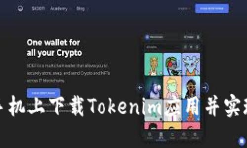 如何在苹果手机上下载Tokenim应用并实现功能最大化